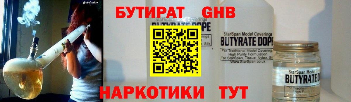 БУТИРАТ жидкий экстази Белореченск