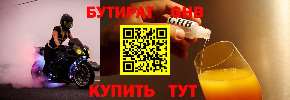 Белореченск  БУТИРАТ бутандиол  БУТИРАТ  Вход с VPN 