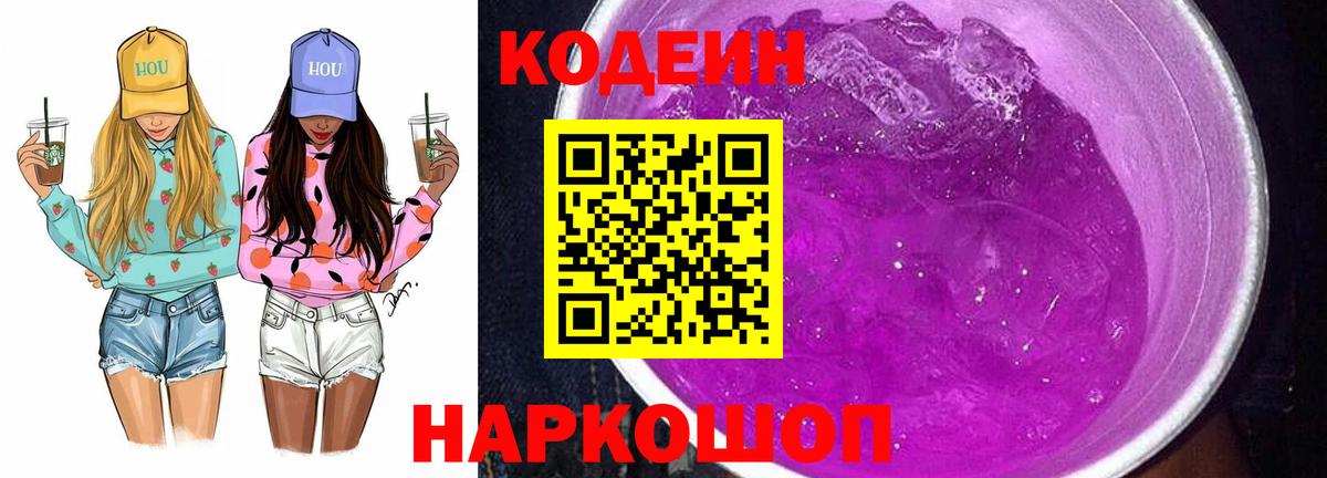 Кодеиновый сироп Lean Purple Drank Белореченск